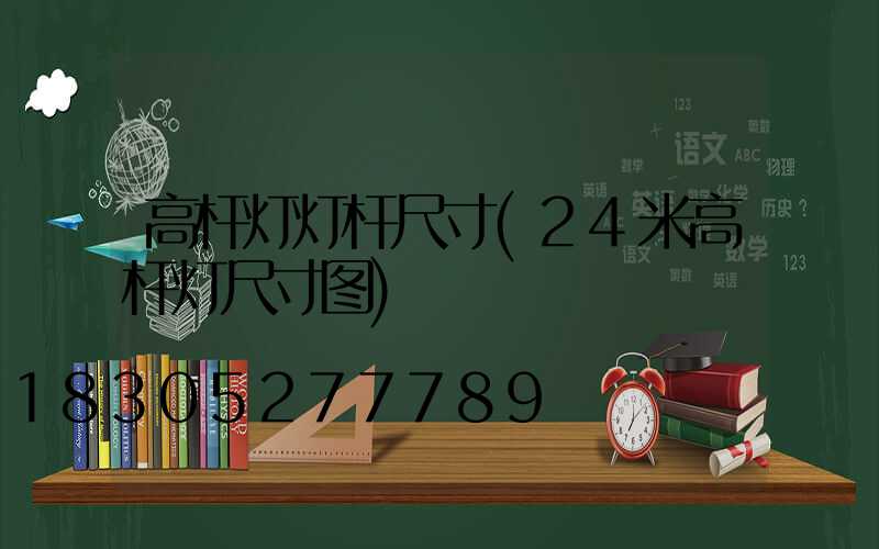 高杆灯灯杆尺寸(24米高杆灯尺寸图)