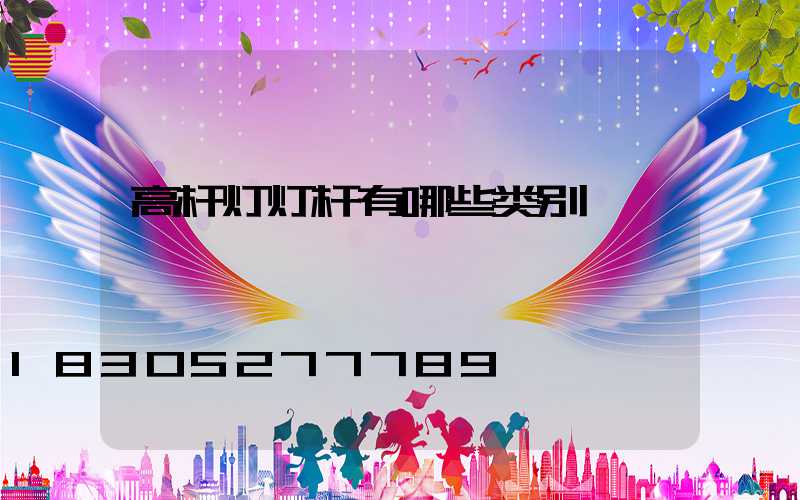 高杆灯灯杆有哪些类别
