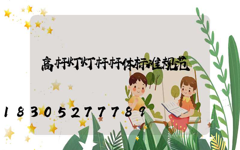 高杆灯灯杆杆体标准规范