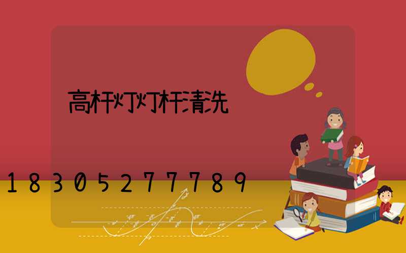 高杆灯灯杆清洗
