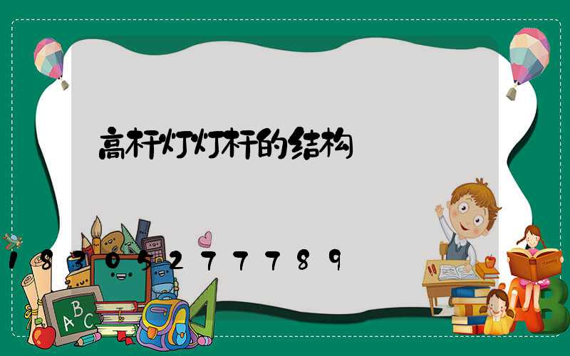 高杆灯灯杆的结构