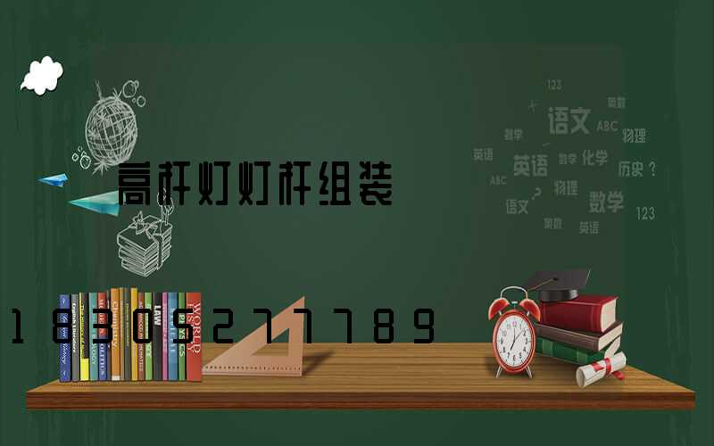 高杆灯灯杆组装