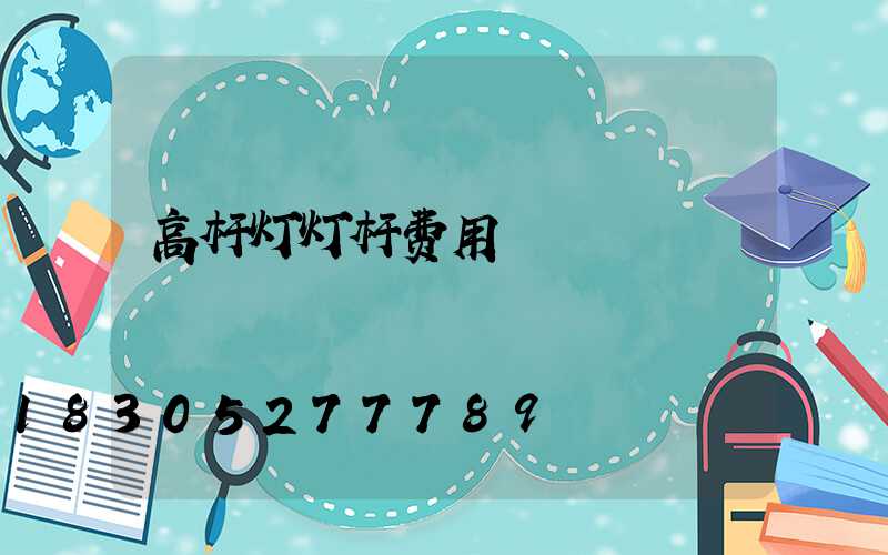 高杆灯灯杆费用