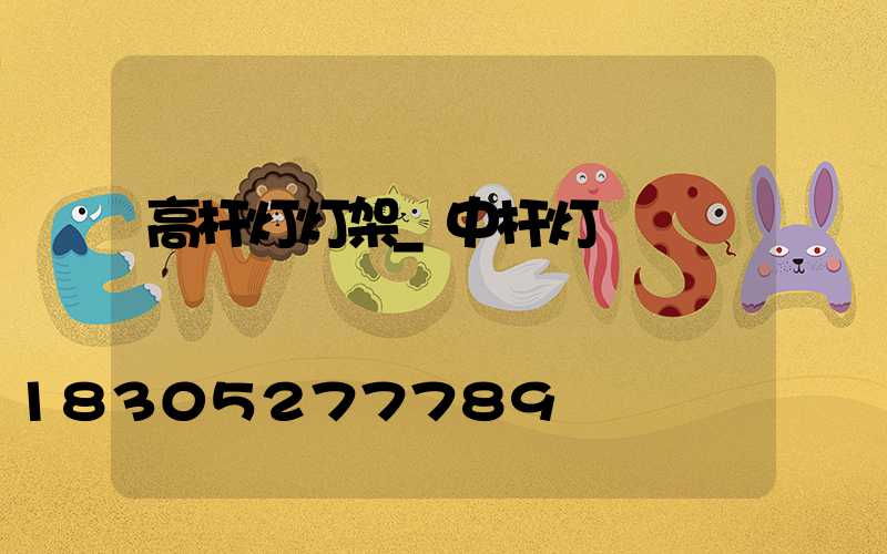 高杆灯灯架_中杆灯