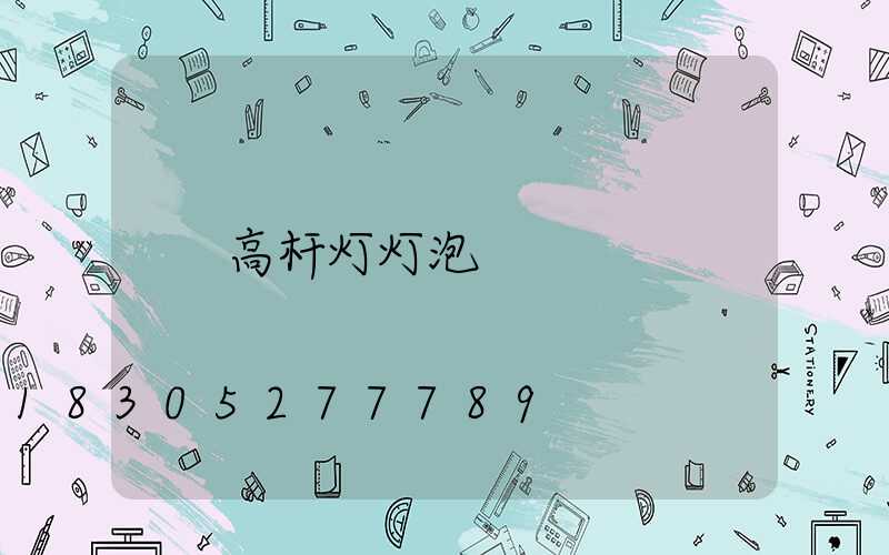 高杆灯灯泡