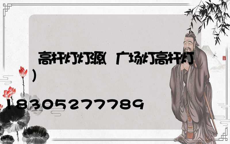 高杆灯灯源(广场灯高杆灯)