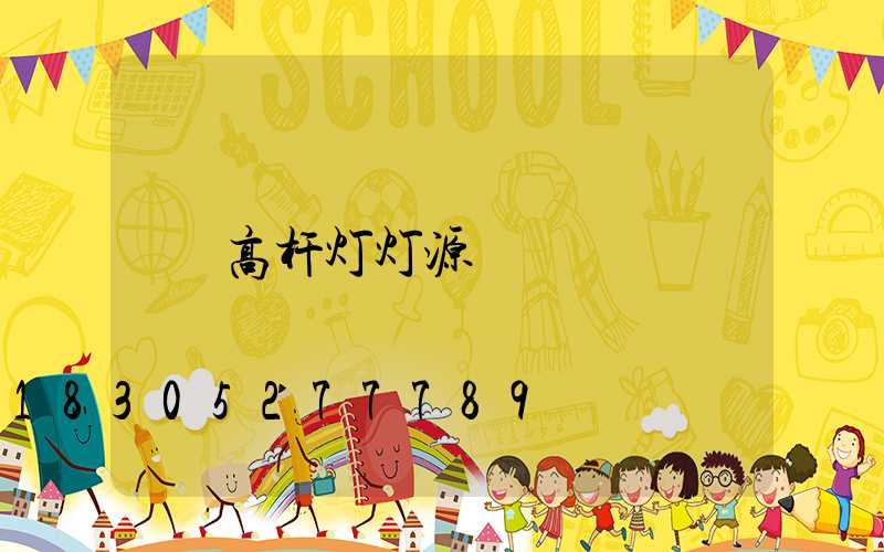 高杆灯灯源
