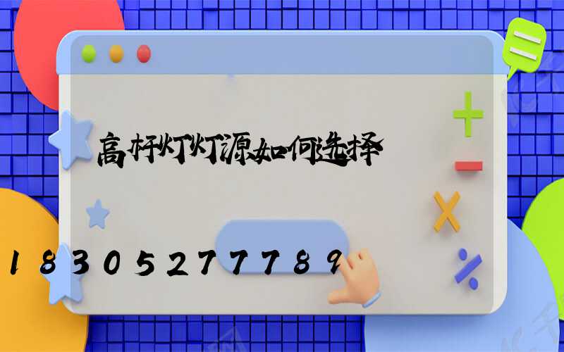 高杆灯灯源如何选择