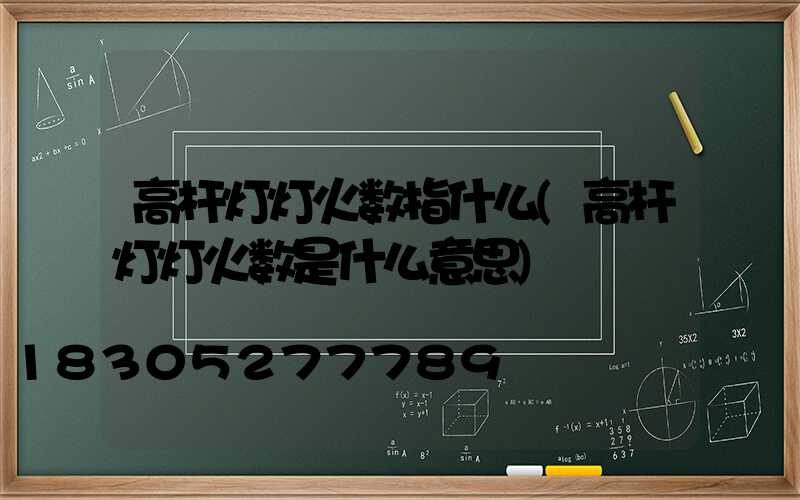 高杆灯灯火数指什么(高杆灯灯火数是什么意思)