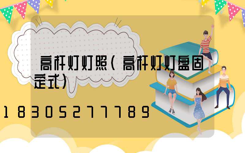 高杆灯灯照(高杆灯灯盘固定式)