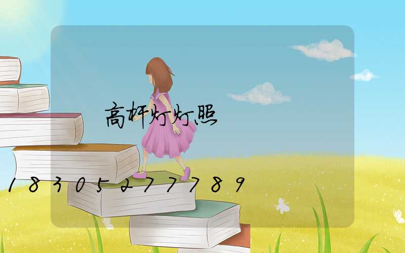 高杆灯灯照