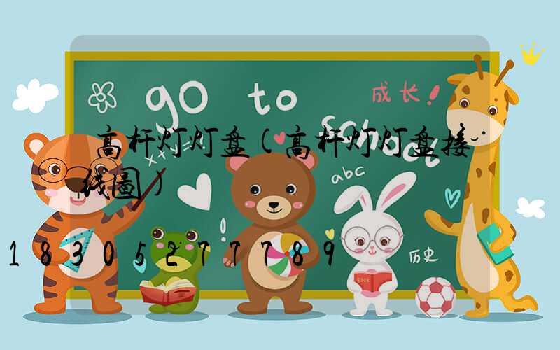 高杆灯灯盘(高杆灯灯盘接线图)