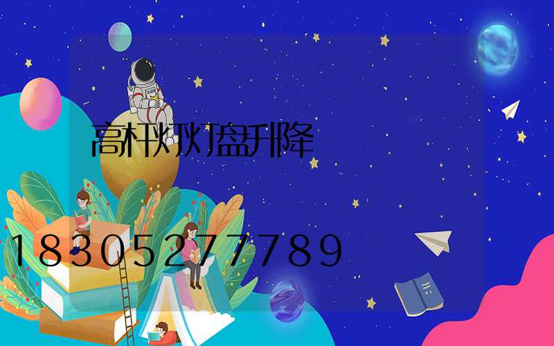 高杆灯灯盘升降