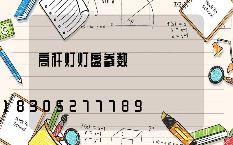 高杆灯灯盘参数