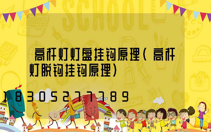 高杆灯灯盘挂钩原理(高杆灯脱钩挂钩原理)