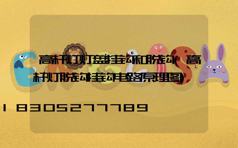 高杆灯灯盘挂钩和脱钩(高杆灯脱钩挂钩电路原理图)