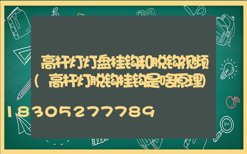 高杆灯灯盘挂钩和脱钩视频(高杆灯脱钩挂钩是啥原理)