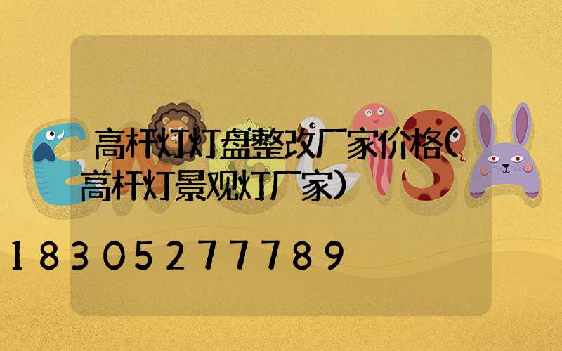 高杆灯灯盘整改厂家价格(高杆灯景观灯厂家)
