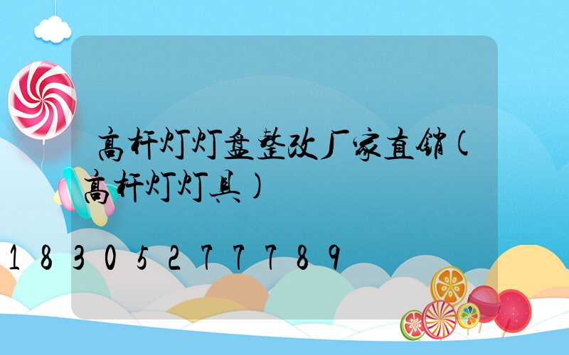 高杆灯灯盘整改厂家直销(高杆灯灯具)