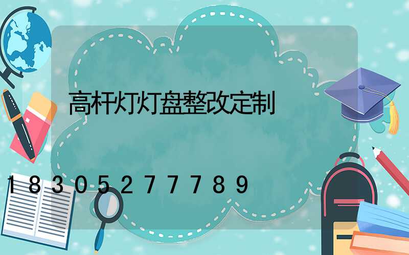 高杆灯灯盘整改定制