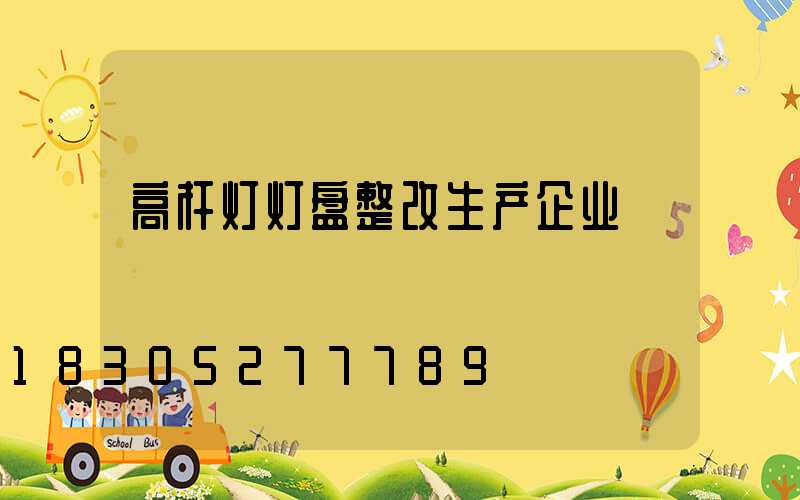 高杆灯灯盘整改生产企业