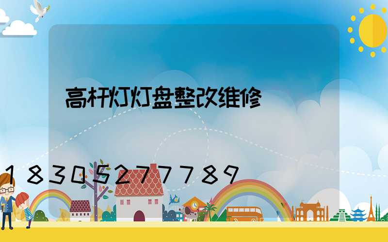 高杆灯灯盘整改维修