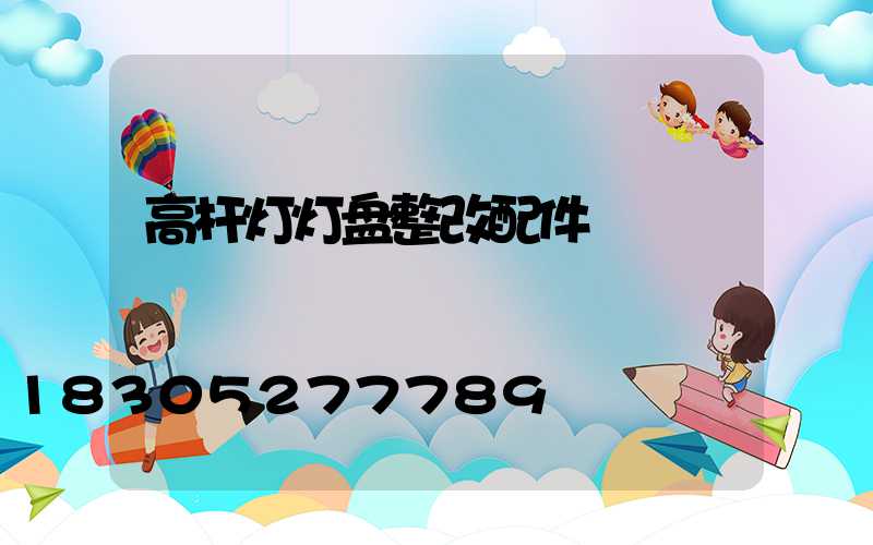 高杆灯灯盘整改配件