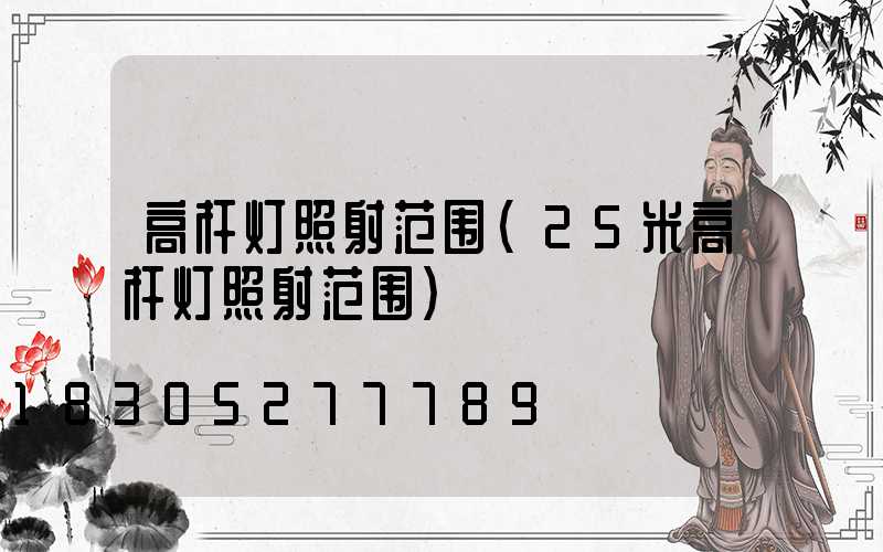 高杆灯照射范围(25米高杆灯照射范围)