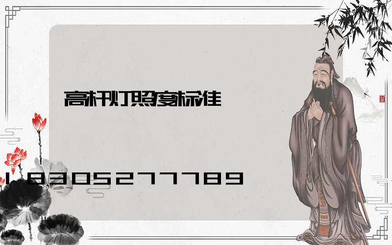 高杆灯照度标准