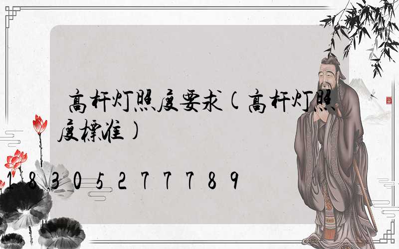 高杆灯照度要求(高杆灯照度标准)