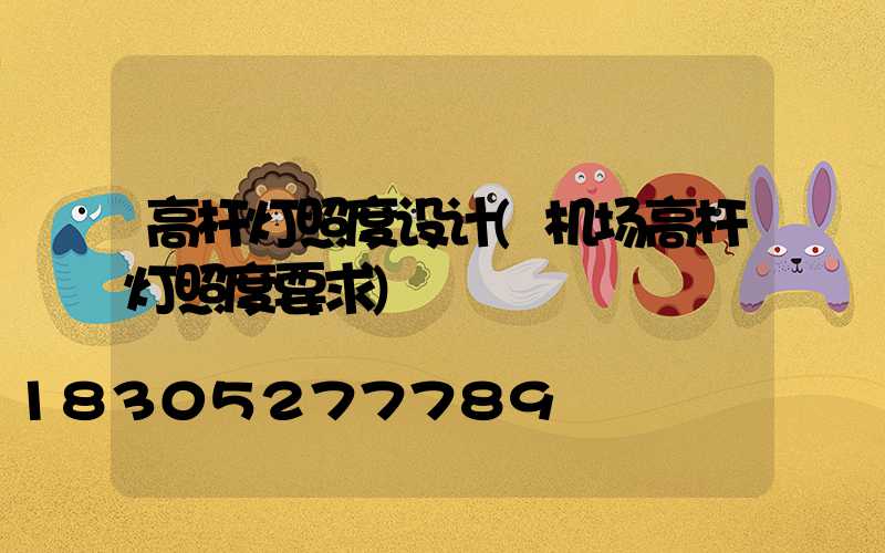 高杆灯照度设计(机场高杆灯照度要求)