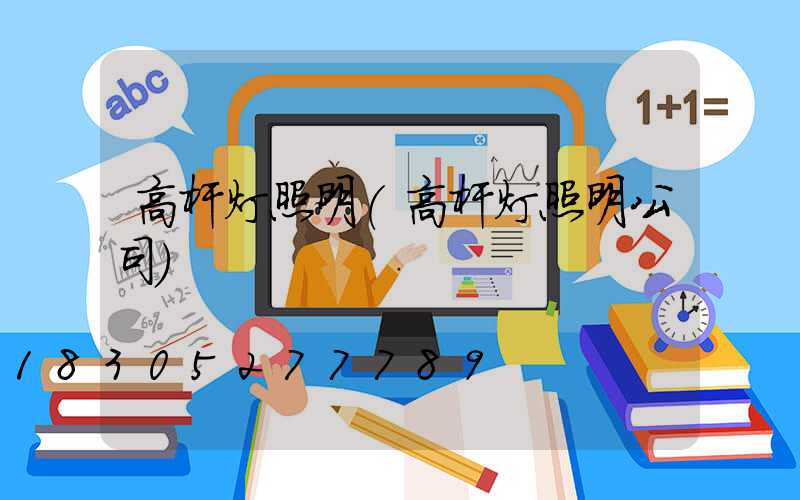 高杆灯照明(高杆灯照明公司)