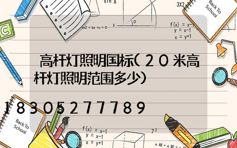 高杆灯照明国标(20米高杆灯照明范围多少)