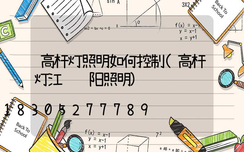 高杆灯照明如何控制(高杆灯江苏诚阳照明)