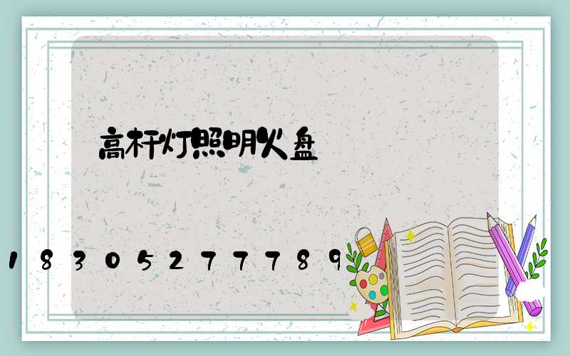 高杆灯照明火盘
