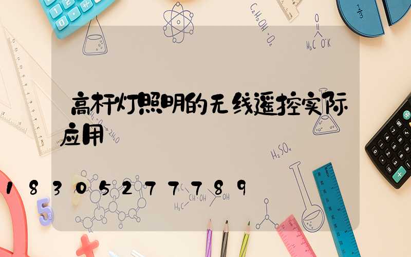 高杆灯照明的无线遥控实际应用