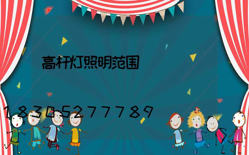 高杆灯照明范围