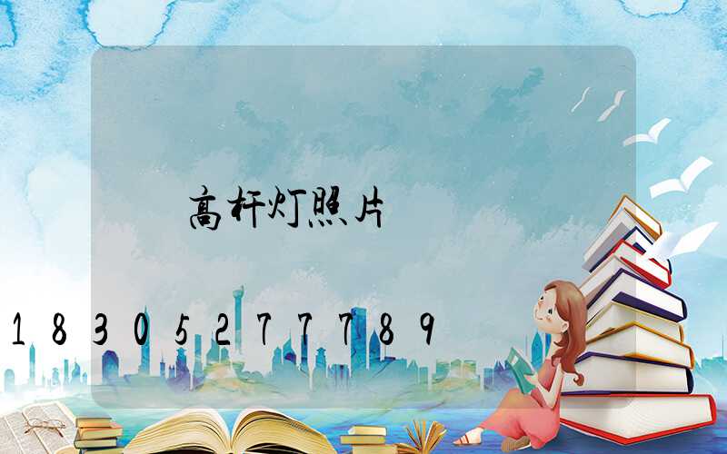 高杆灯照片
