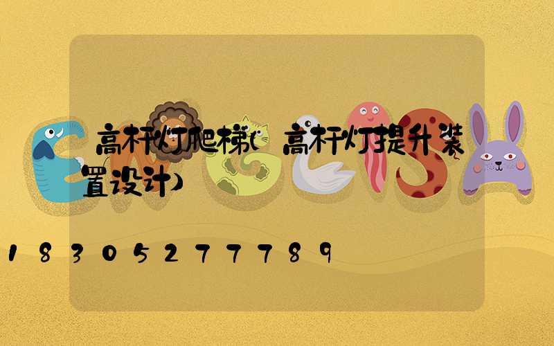 高杆灯爬梯(高杆灯提升装置设计)