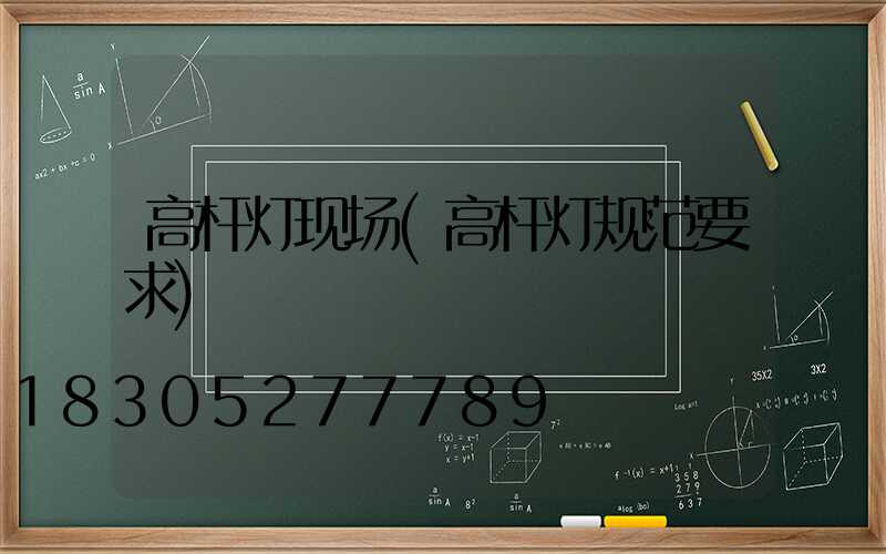 高杆灯现场(高杆灯规范要求)
