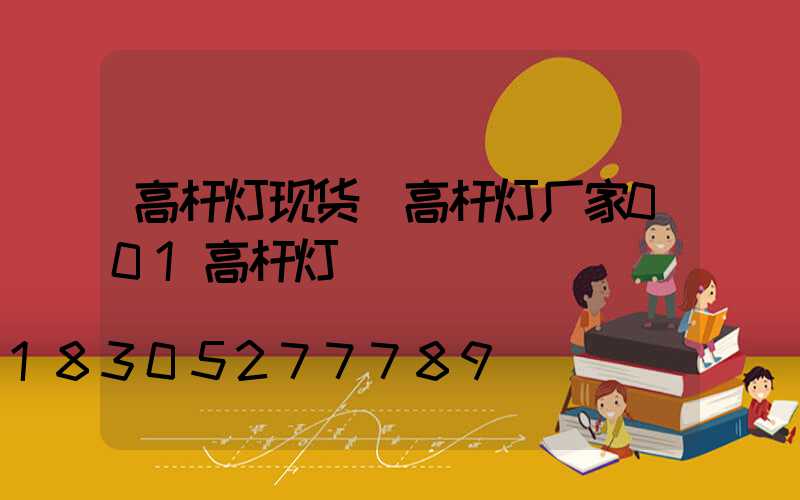 高杆灯现货(高杆灯厂家001高杆灯)