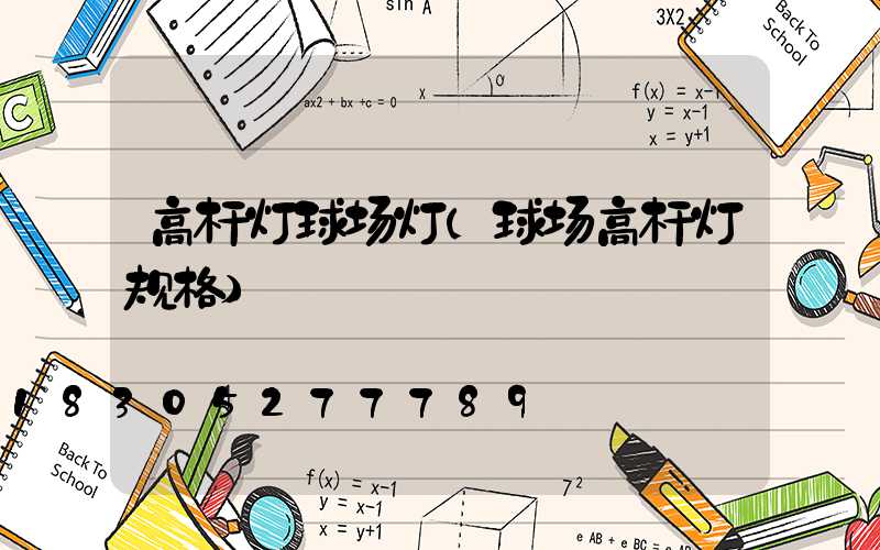 高杆灯球场灯(球场高杆灯规格)