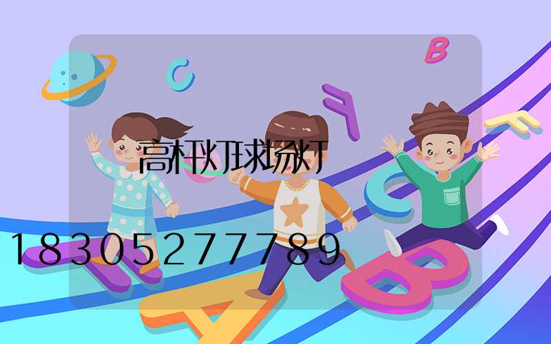 高杆灯球场灯