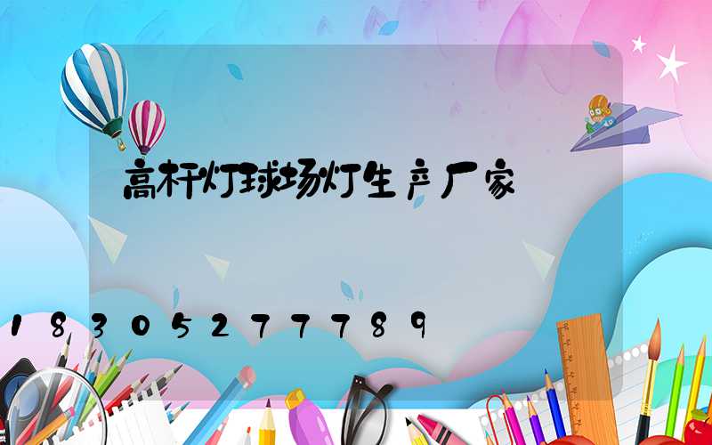 高杆灯球场灯生产厂家