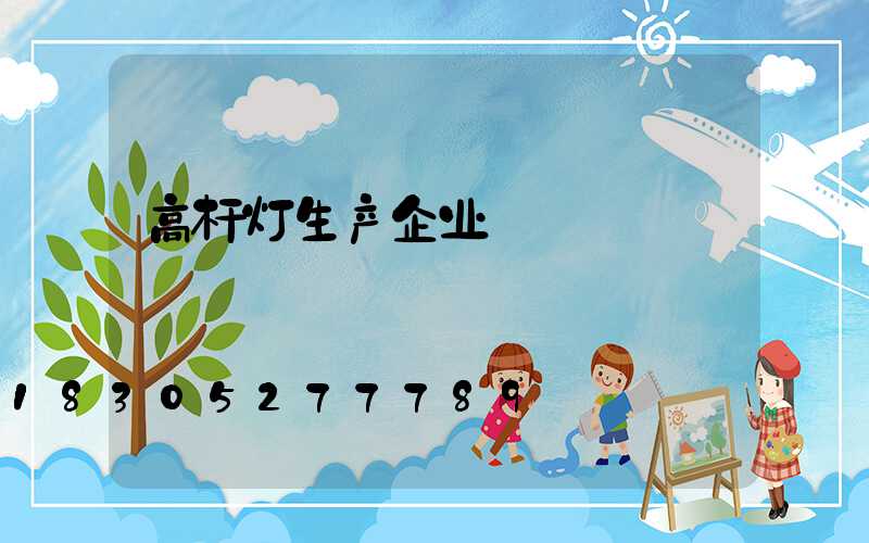高杆灯生产企业
