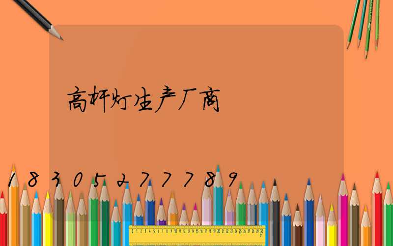 高杆灯生产厂商