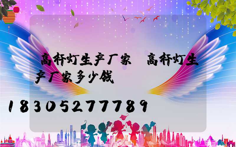 高杆灯生产厂家(高杆灯生产厂家多少钱)