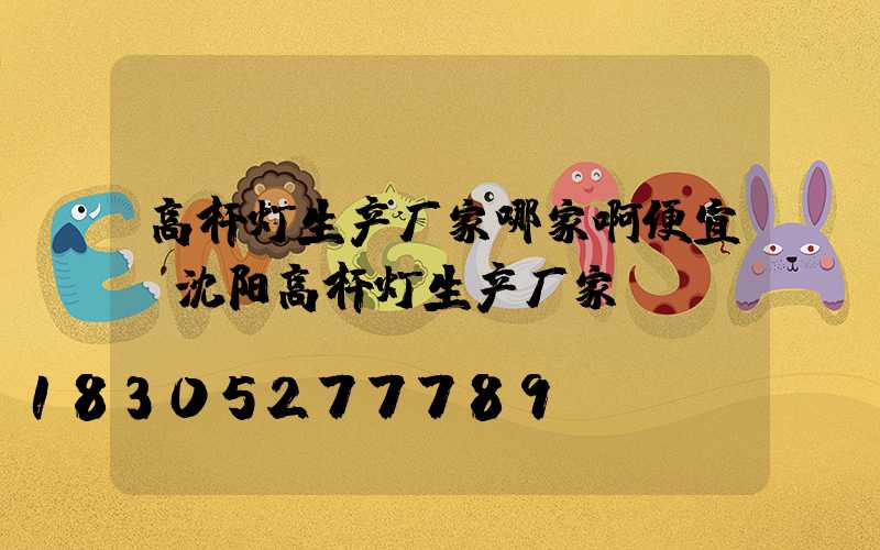 高杆灯生产厂家哪家啊便宜(沈阳高杆灯生产厂家)