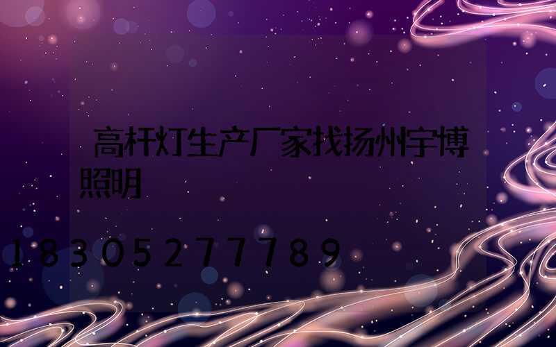 高杆灯生产厂家找扬州宇博照明