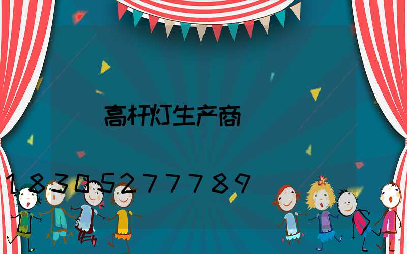高杆灯生产商